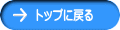 トップに戻る