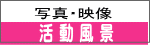 写真・映像