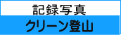 記録写真